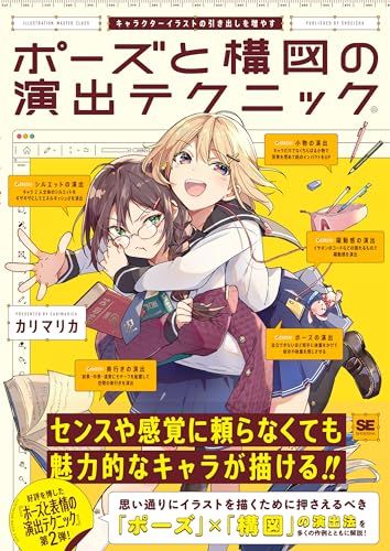 キャラクターイラストの引き出しを増やす ポーズと構図の演出テクニック／カリマリカ