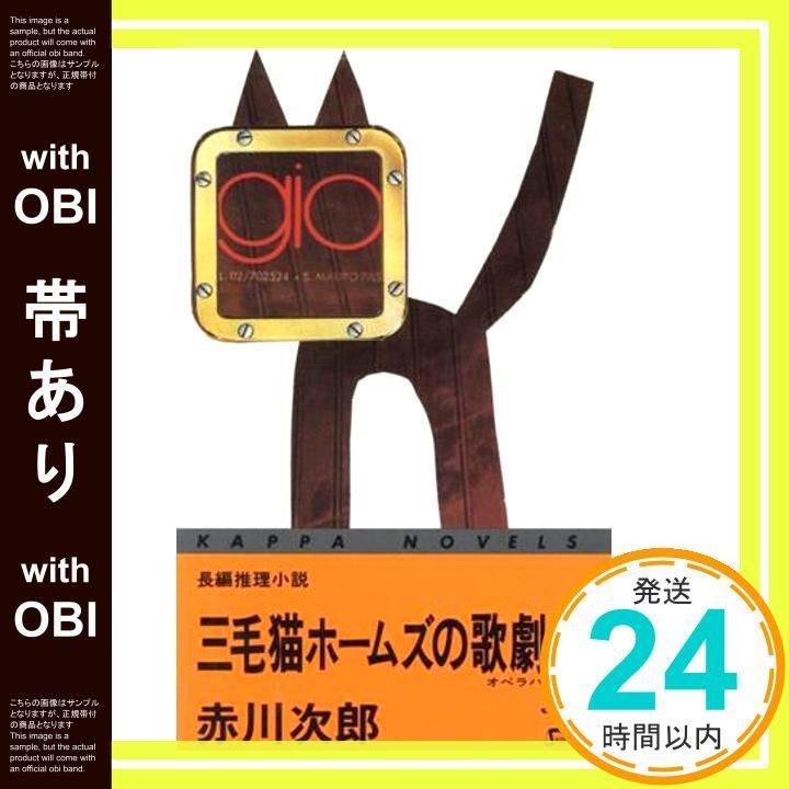 帯あり 三毛猫ホームズの歌劇場 カッパ ノベルス 赤川 次郎_07