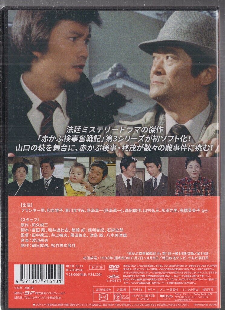 ドラマDVD 昭和の名作ライブラリー 第147集 赤かぶ検事奮戦記III コレクターズDVD