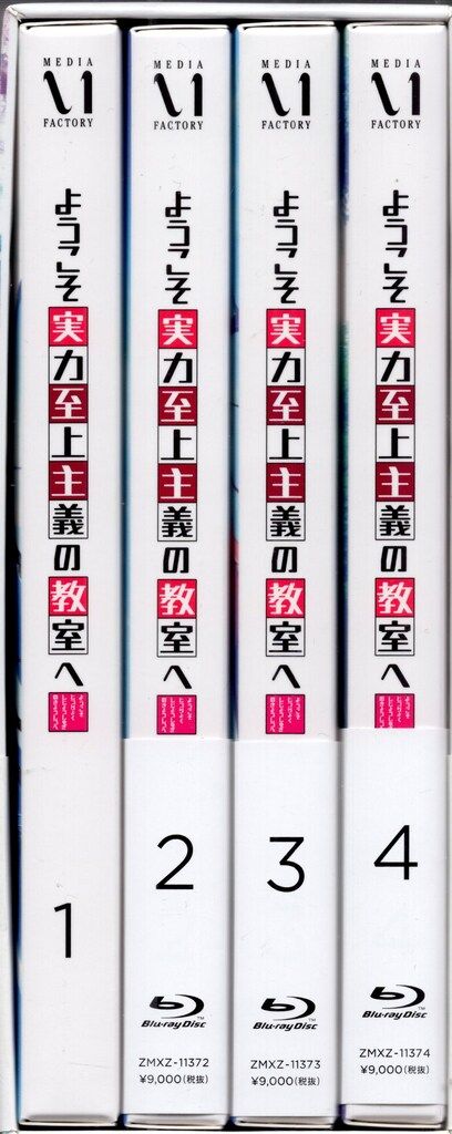 アニメBlu-ray ようこそ実力至上主義の教室へ 初回全4巻セット ※