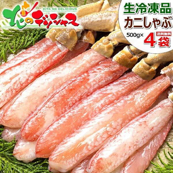 カニ ズワイガニ 生 ポーション 2.0kg 1袋 500g 20本入り×4袋 生冷凍品 北海道 海鮮 ずわいかに ズワイ むき身 カニ鍋 カニしゃぶ ギフト 贈り物 お祝い 内祝 プレゼント ご家庭用 お歳暮 年越し 年末年始 お正月 グルメ お取り寄せ