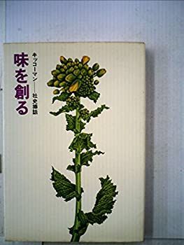 【中古】味を創る—キッコーマン社史・挿話 (1975年)