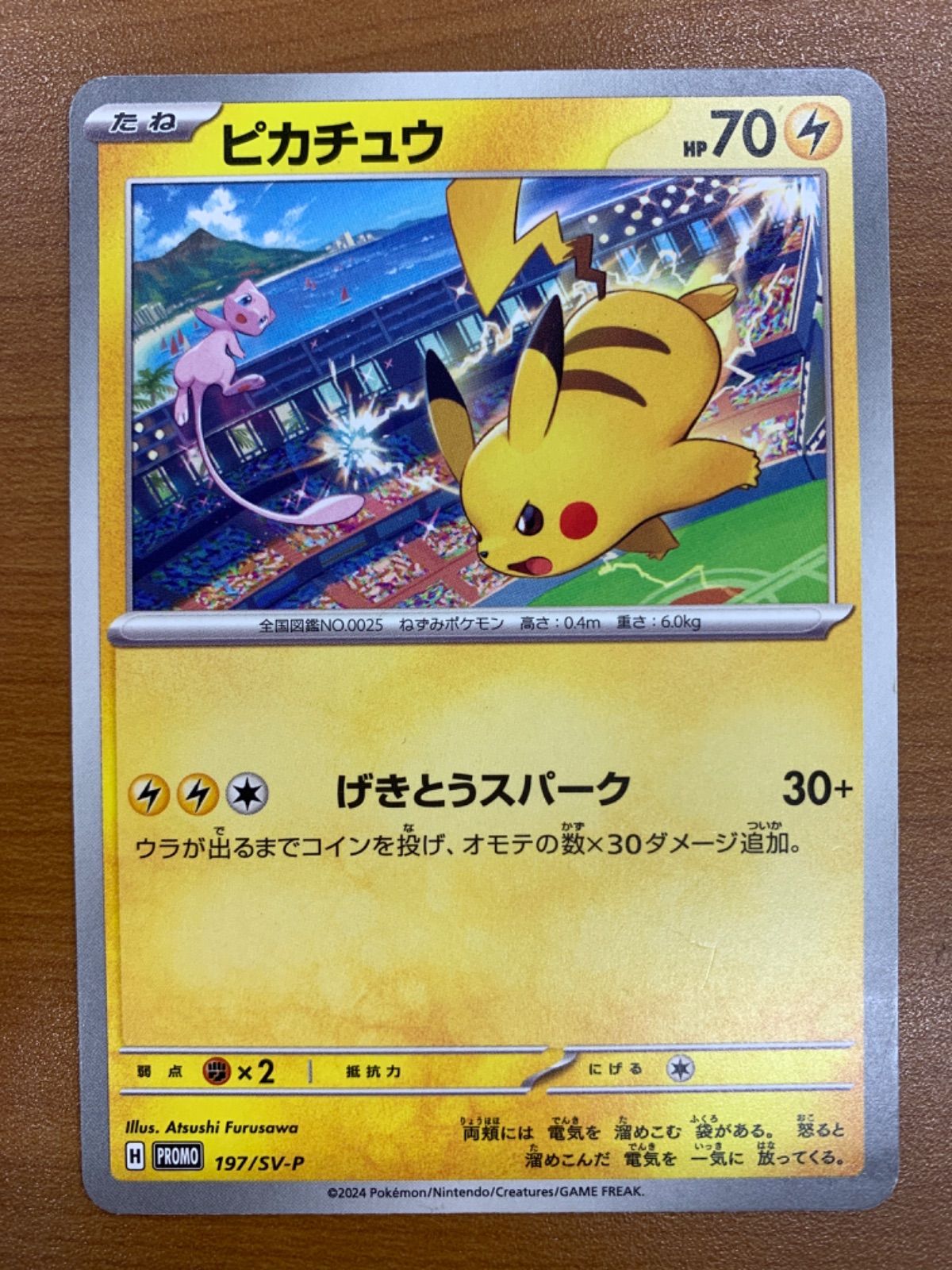 状態B ピカチュウ げきとうスパーク 197/SV-P PROMO プロモ☆ポケカ