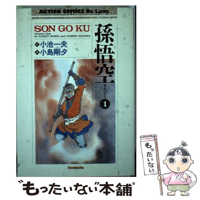 中古】 孫悟空 1 (アクションコミックス) / 小島剛夕、 小池一夫