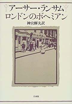 【中古】 アーサー・ランサム ロンドンのボヘミアン