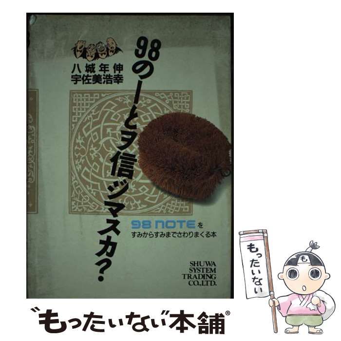 【中古】 98のーとヲ信ジマスカ? 98noteをすみからすみまでさわりまくる本 / 八城年伸 宇佐美浩幸 / 秀和システムトレーディング