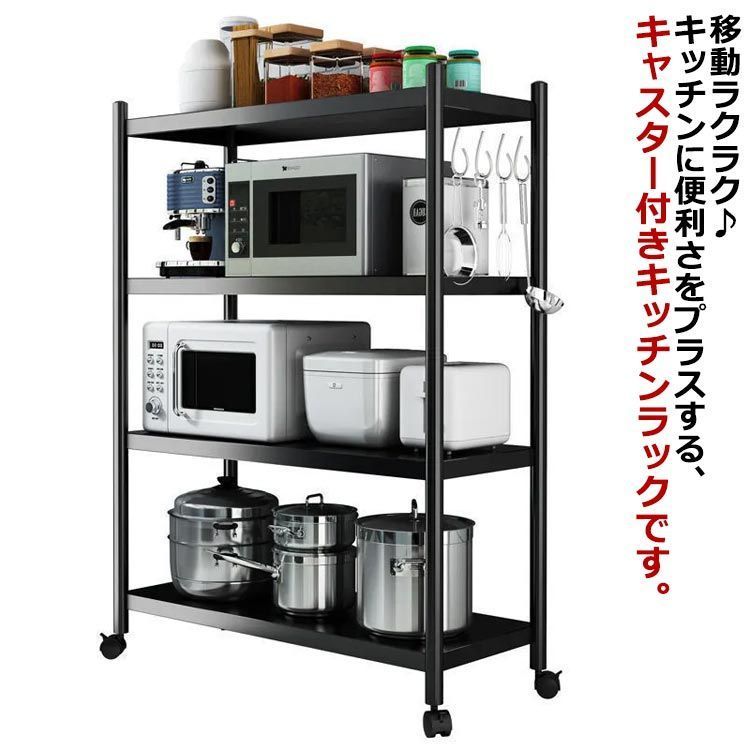 キャスター付き キッチンラック 4段 レンジ台 大型 レンジラック レンジワゴン レンジボード 炊飯器ラック 食器棚 キッチン収納 収納棚 シェルフ スリム 隙間収納 オープンラック キッチン