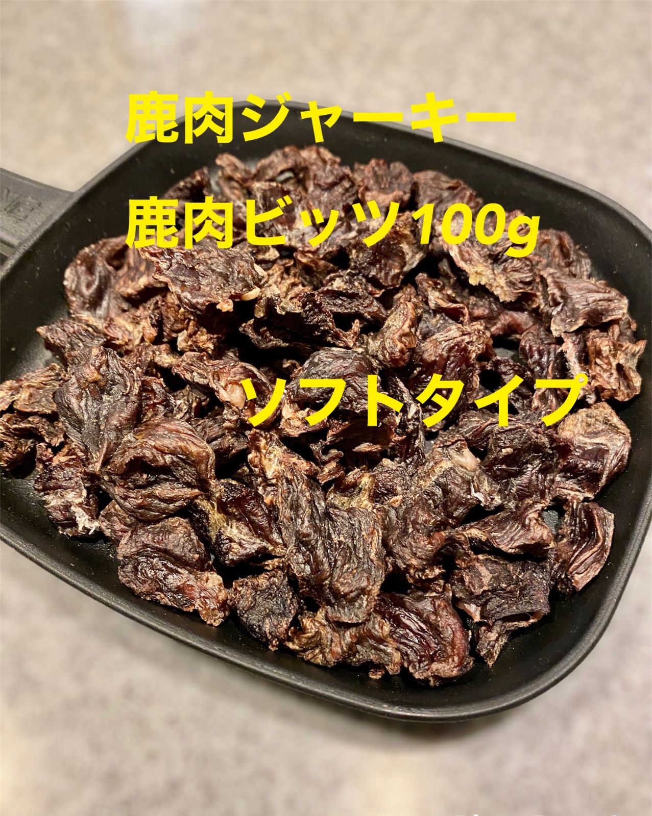 2023?新作 エゾ鹿肉ジャーキー300g(100g×3袋) エゾ鹿ジャーキー 無添加 ...