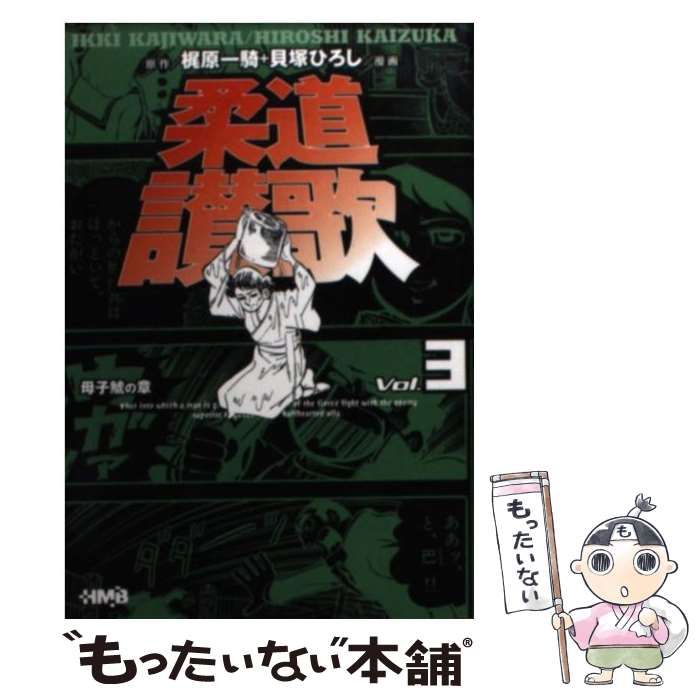 【中古】 柔道讃歌 母子鯱の章　３/ホーム社（千代田区）/梶原一騎 中古】 柔道讃歌 母子鯱の章 3 (HMB) / 梶原一騎、貝塚ひろし