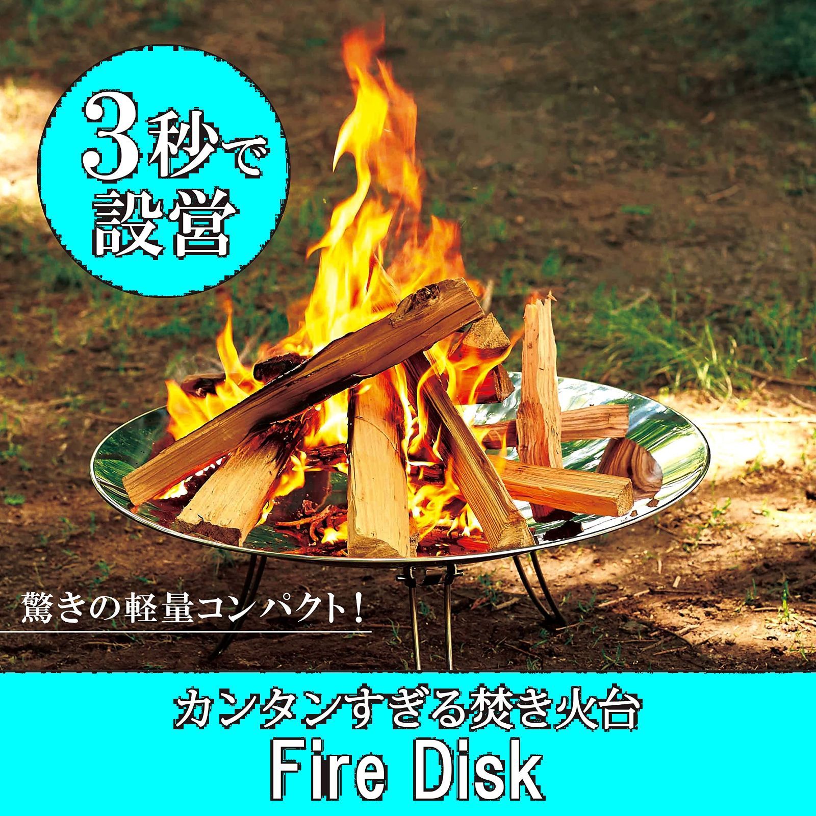 商品 ファイアーディスク