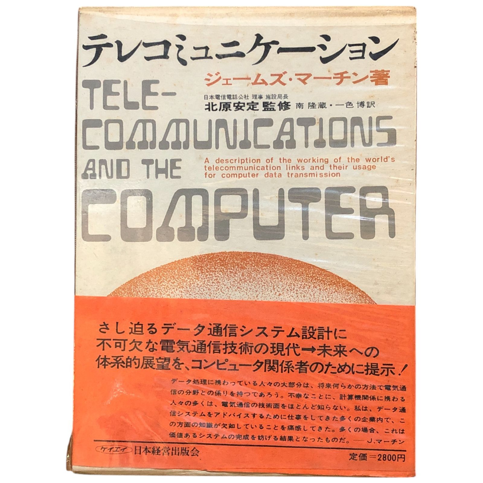 テレコミュニケーション ジェームズ・マーチン 著 ; 北原安定