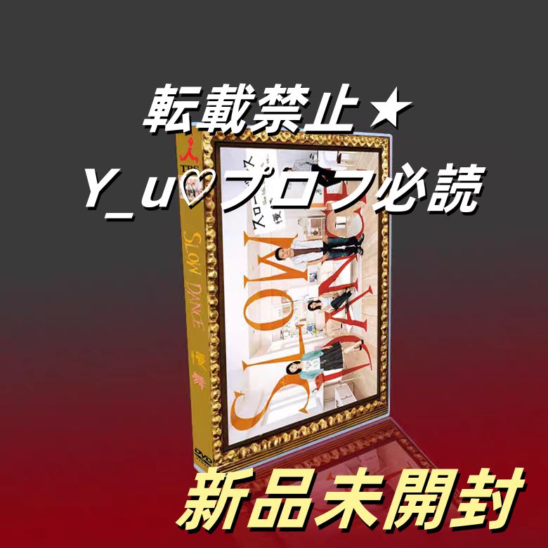 スローダンス DVD-BOX 7枚組 TV 特典