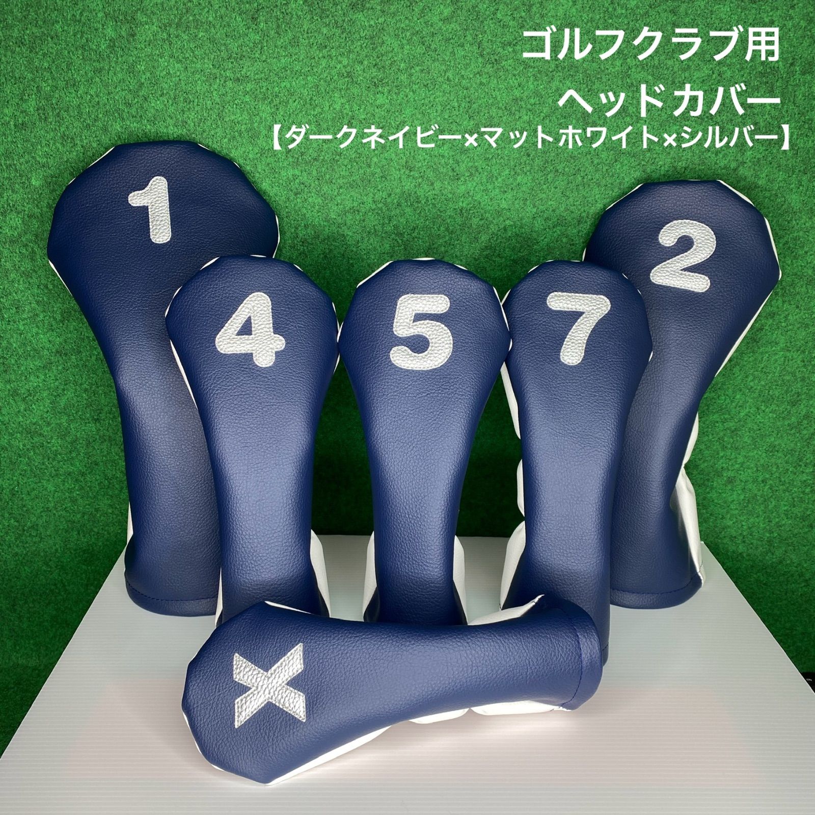 ハンドメイド 1 | 2 | 4 | 5 | 7 | X ゴルフクラブ用ヘッドカバー ダークネイビー×マットホワイト×シルバー 合皮 フェイクレザー