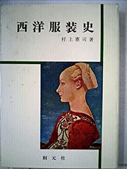 【中古】 西洋服装史 (1967年)