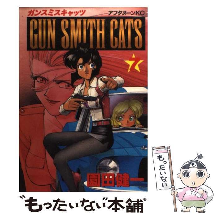 【中古】 ＧＵＮ　ＳＭＩＴＨ　ＣＡＴＳ ７/講談社/園田健一 GUN SMITH CATS（7） (アフタヌーンコミックス