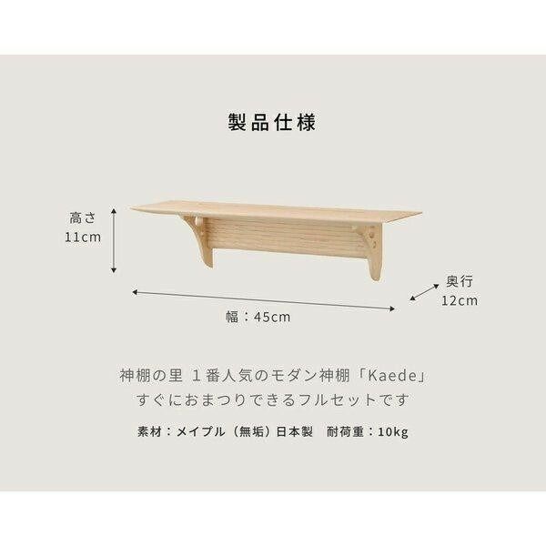 神棚の里 モダン神棚板 kaede No.12セット