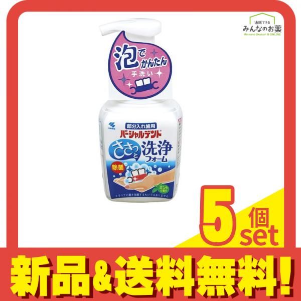 パーシャルデント 洗浄フォーム 部分入れ歯用 250mL 5個セット まとめ売り