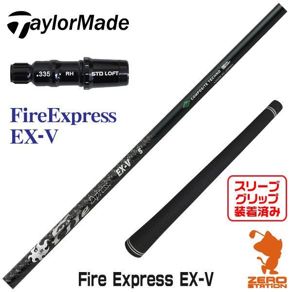 【新品】テーラーメイド用互換 スリーブ付きシャフト コンポジットテクノ Fire Fire Express EX-V ファイアーエクスプレス [45.75インチ]