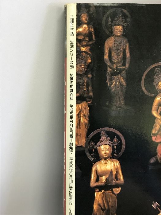 仏像の知識百科 種類・様式・歴史・鑑賞法がわかる 主婦と生活生活シリーズ 種類・様式・歴史・鑑賞法がわかる 仏像の知識百科 主婦と生活社