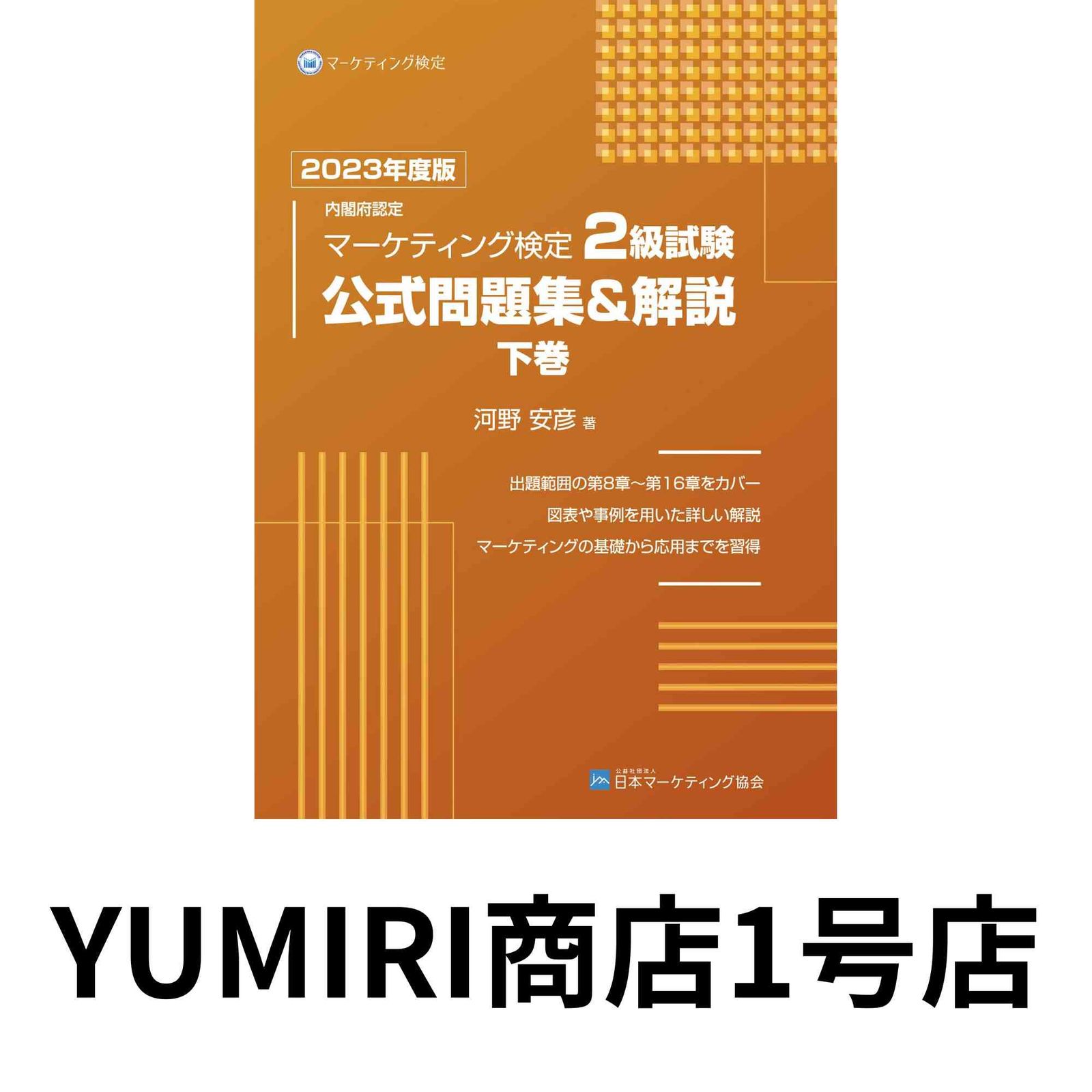 マーケティング検定2級試験公式問題集&解説2023年度版上巻・下巻セット マーケティング検定 2 級試験 公式問題集＆解説 下巻 | 河野安彦 |本