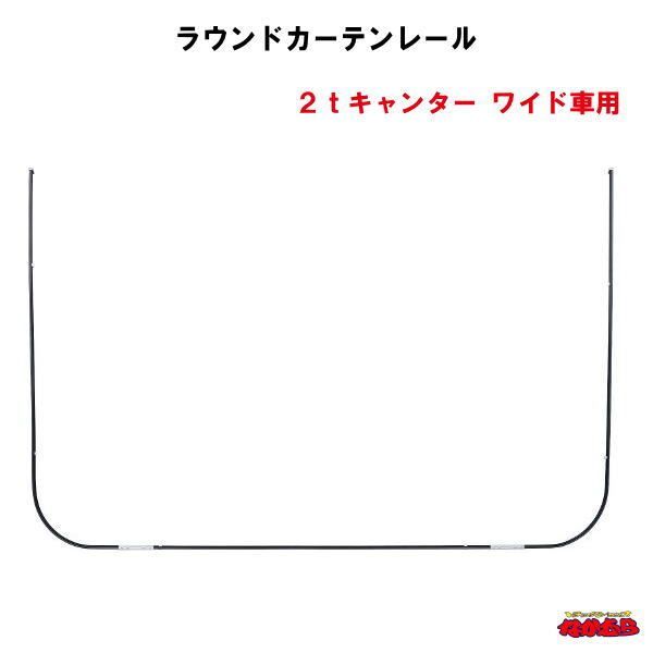 ラウンドカーテンレール　ふそう２ｔキャンター　ワイド車用