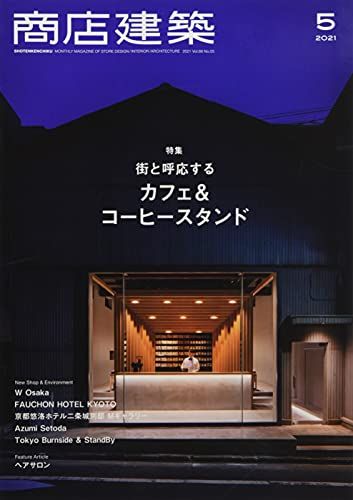 商店建築 2021年5月号 街と呼応するカフェ&コーヒースタンド [雑誌]