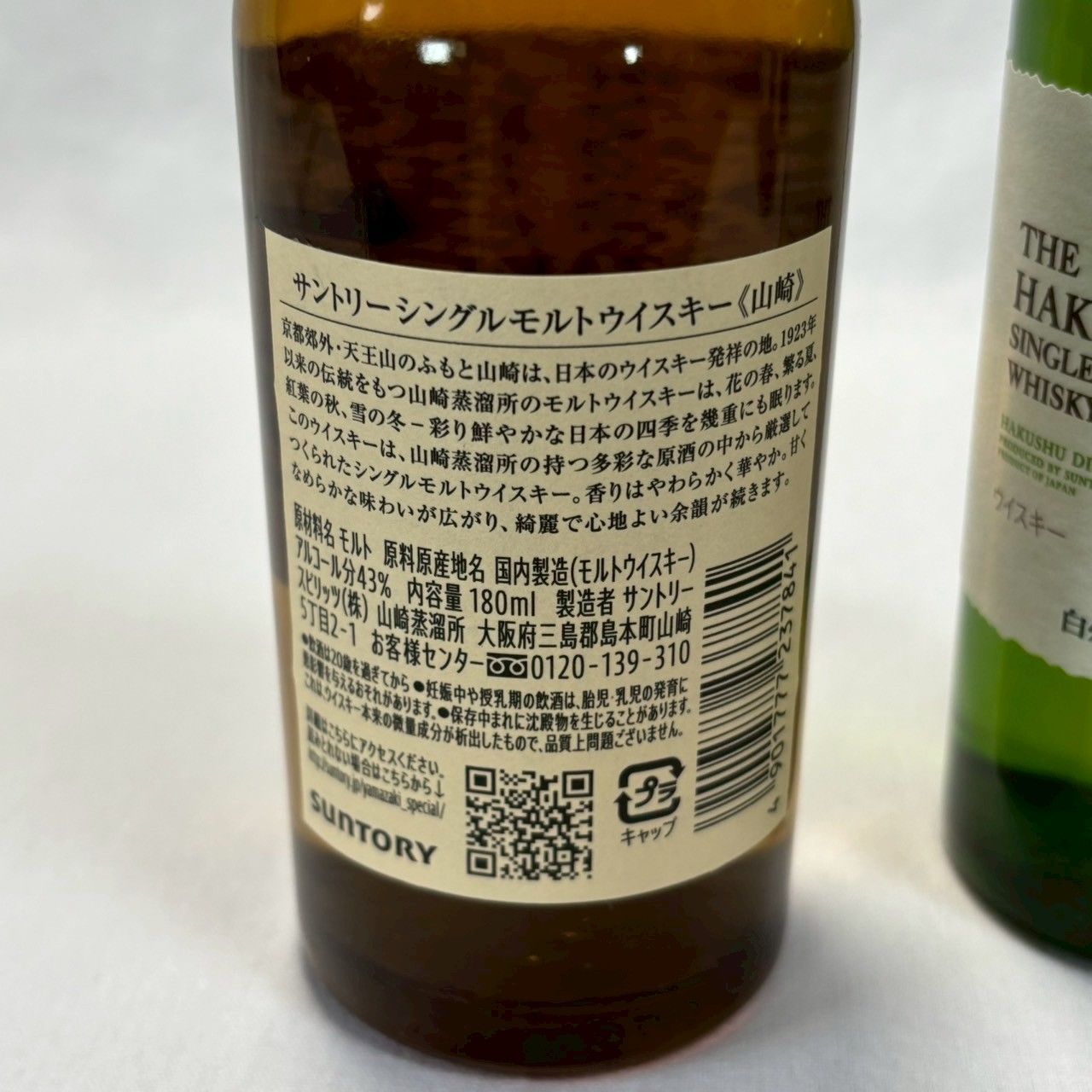 サントリー 山崎1923 白州1973 ミニボトル 180ml 2本- メルカリ