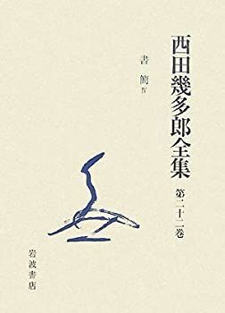 本物保証，得価 【中古】 西田幾多郎全集 第22巻 書簡4 その他
