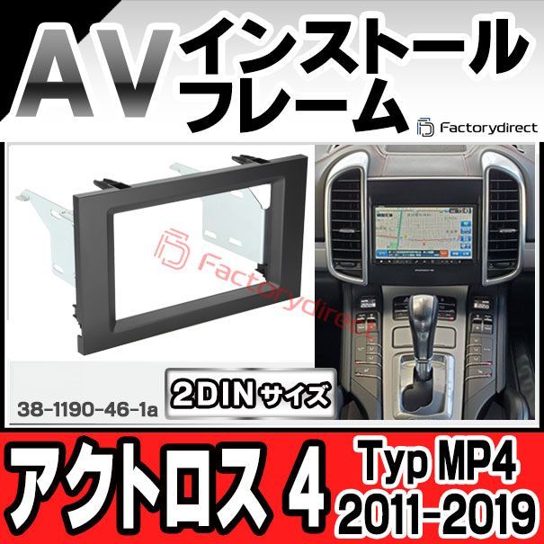 ac-bz38-1190-46-1a 2DIN AVインストールキット Actros アクトロス 4 (Typ MP4 2011-2019 H23-R01) ナビ取付フレーム ヨーロッパ 欧州EUブランド工場製造 Mercedes Benz メルセデスベンツ