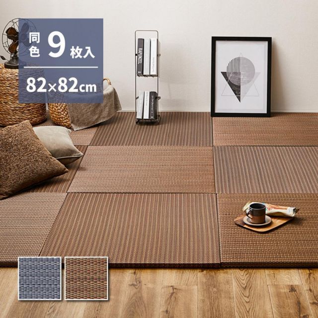 萩原 アジアンテイストの軽量置き畳 南風 同色9枚組 159054971 ブラウン 82×82×2.5