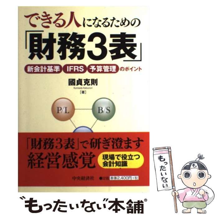最安値，2025 【中古】 できる人になるための「財務3表」 新会計基準・IFRS・予算管理のポイント / 國貞 克則 / 中央経済社
