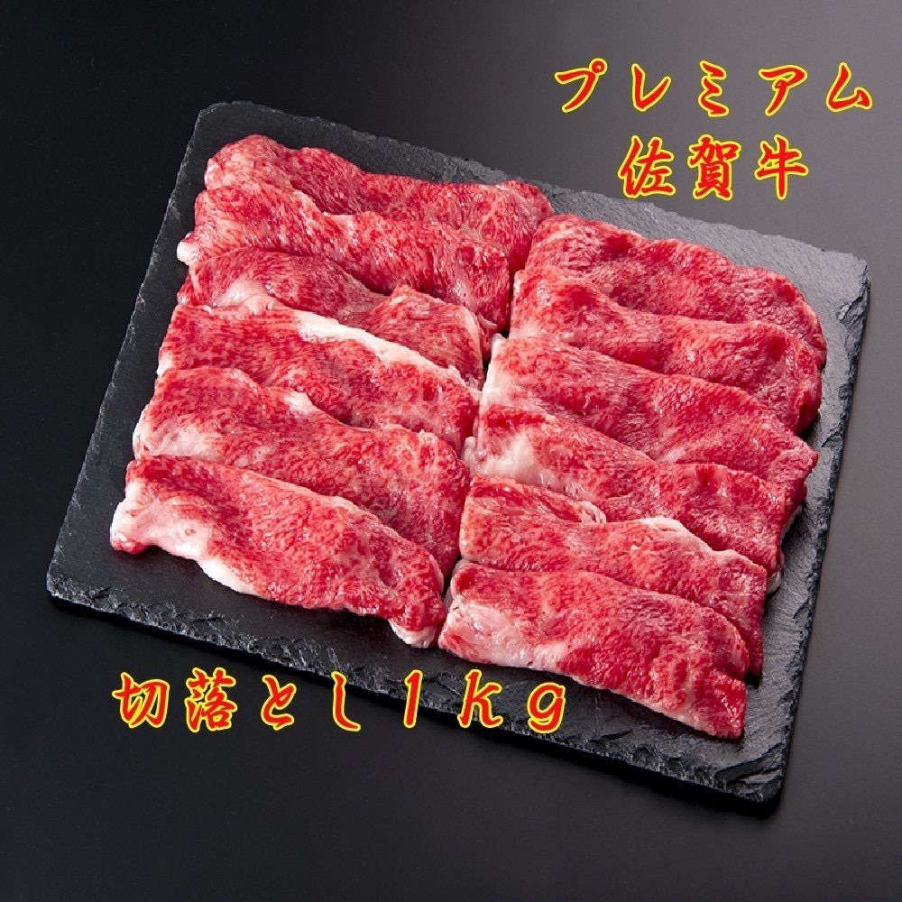特選A5ランク佐賀牛切落とし1KG 黒毛和牛 ブランド牛 お歳暮 ご贈答 肉 お祝い 霜降り肉 国産 牛肉 すき焼き しゃぶしゃぶ