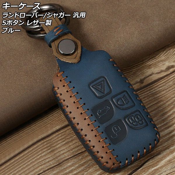 キーケース ブルー 5ボタン レザー製 ランドローバー/ジャガー 汎用 カラビナ付き AP-AS772-BL