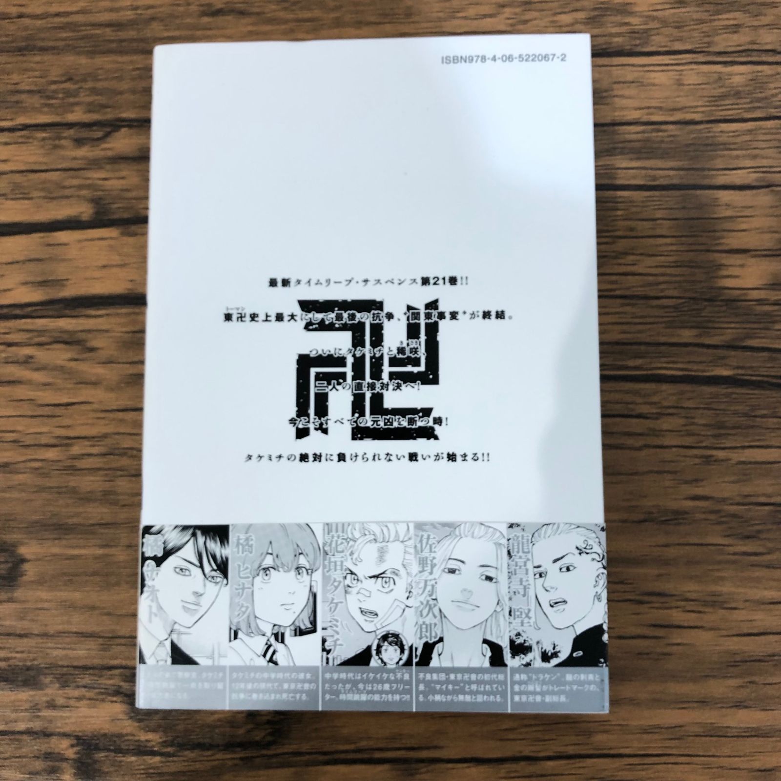 東京卍リベンジャーズ21巻/【作者】和久井健/GF-0225011384-YP