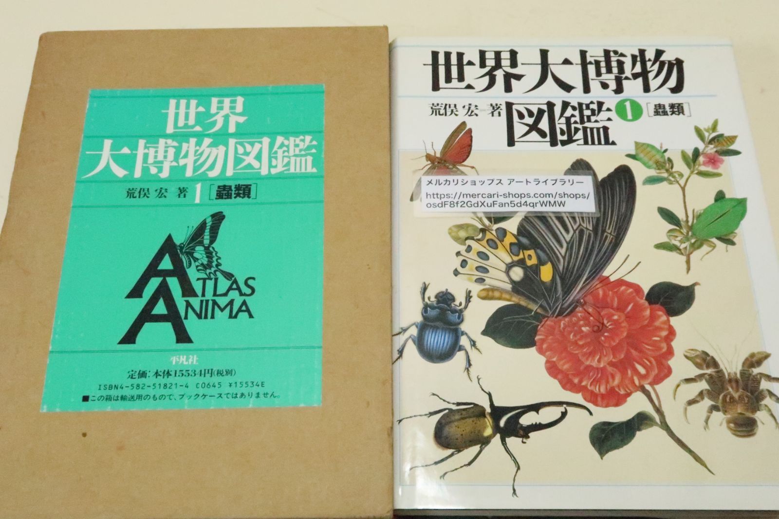 『世界大博物図鑑　1.虫類』 荒俣宏 荒俣宏の偉業『世界大博物図鑑』シリーズが、旧版の約３分の１の価格