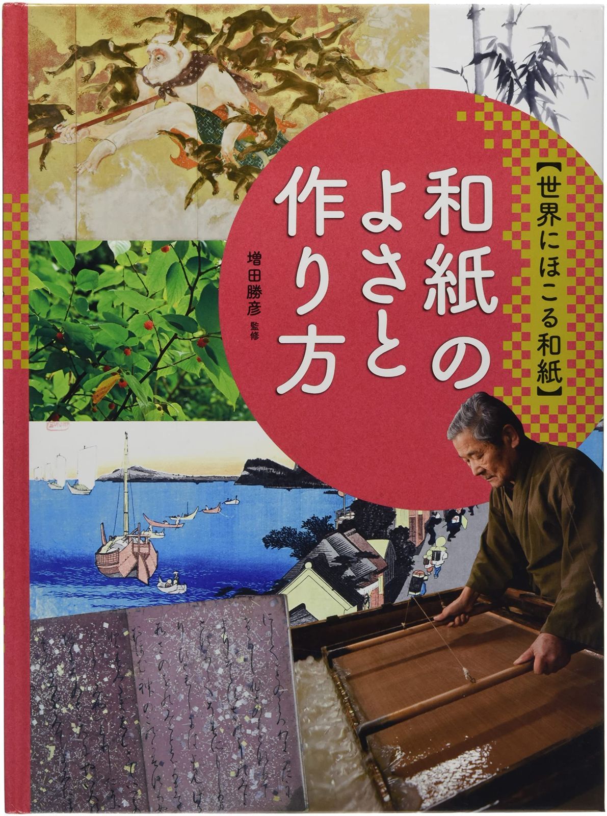 和紙のよさと作り方 (世界にほこる和紙)