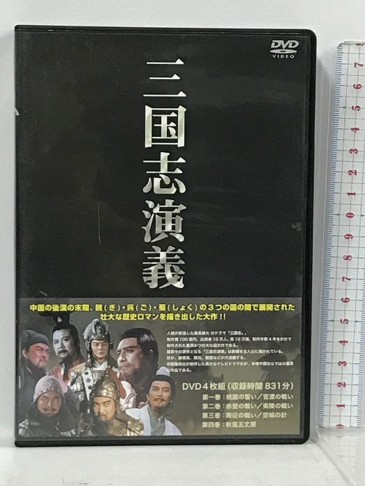 三国志 演義 全4巻 IPMD-001 株式会社アイ・ピー・エム・東京 孫彦軍 4枚組 DVD - メルカリ