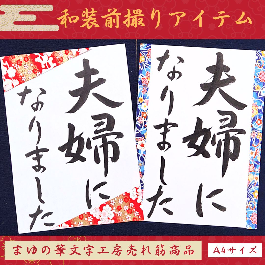 ❤️No.104夫婦になりました和装前撮りアイテムウェディング書道