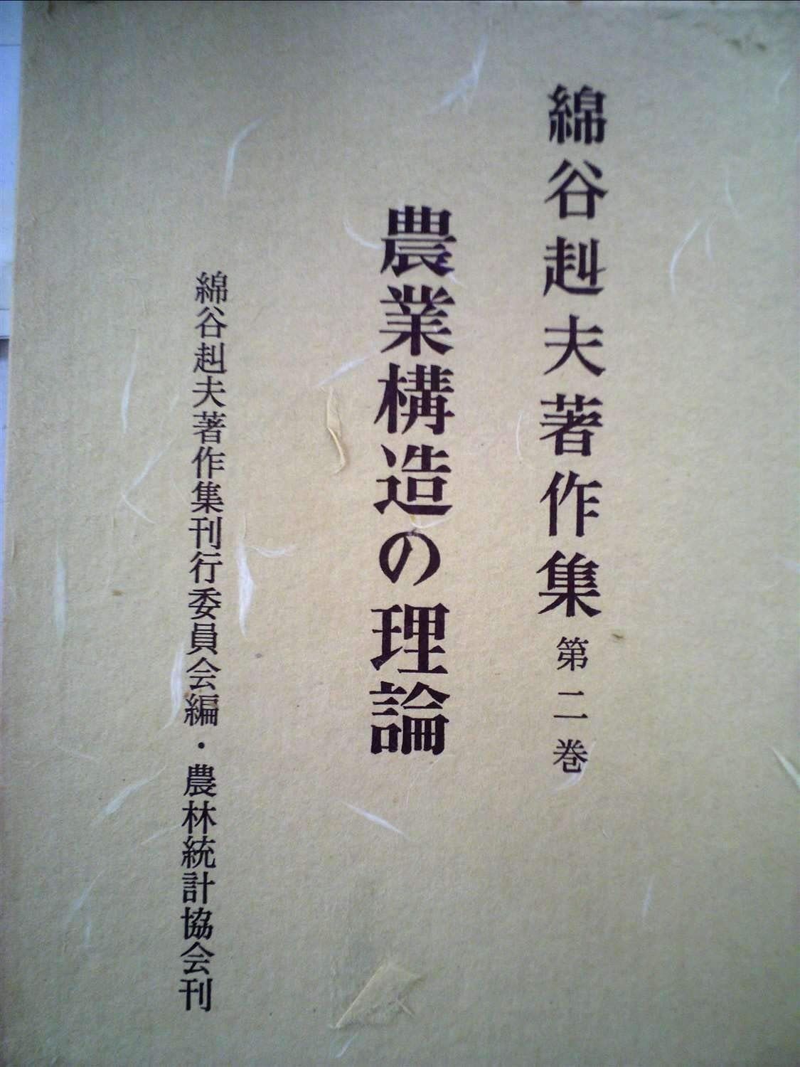 綿谷赳夫著作集 第2巻 農業構造の理論 1979年