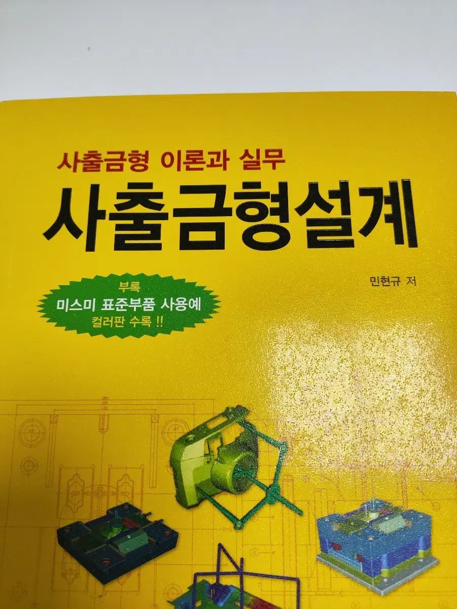 射出成形金型の設計 ー インジェクションモールド 理論と 練習