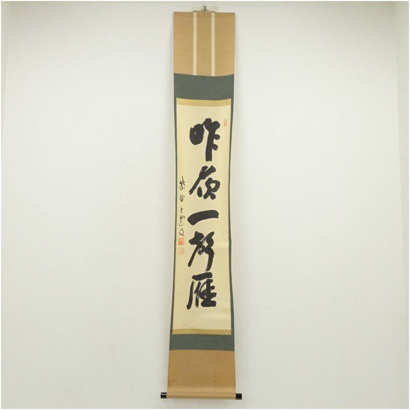 Ａ４３０　掛軸　大徳寺　三重野与雲　『先今年無事』　共箱　『真作』　肉筆　一行書 メルカリ