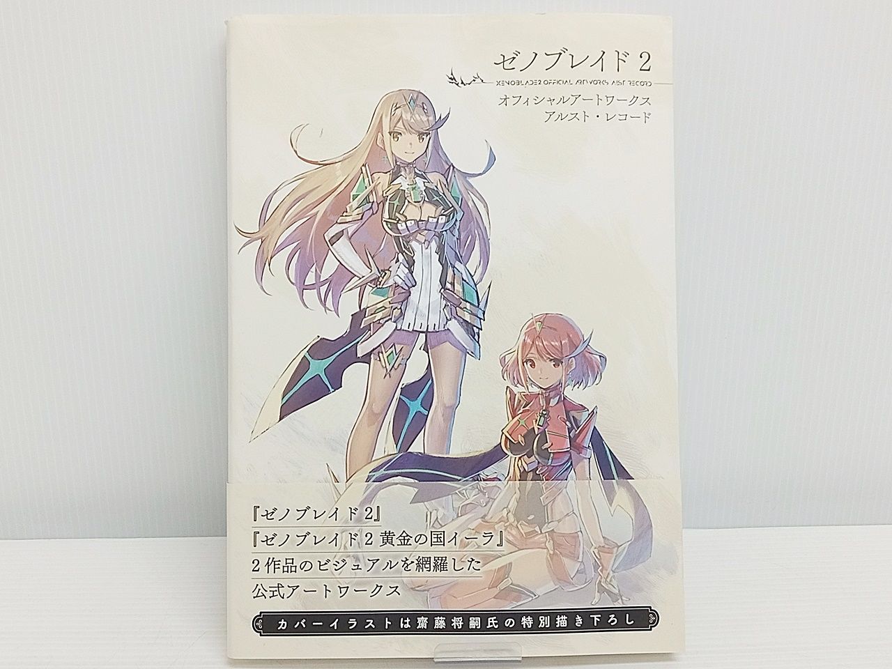 ファミ通 ゼノブレイド2 オフィシャルアートワークス アルスト・レコード 帯あり 中古 [M-1836] - メルカリ