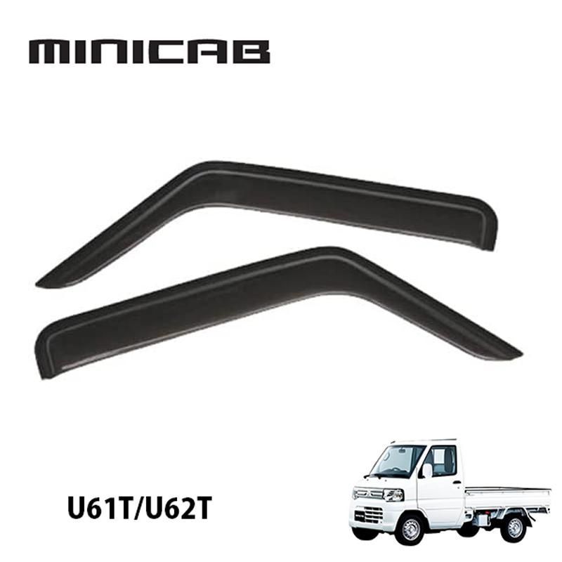 MINICAB ミニキャブトラック U61T U62T専用 （運転席・助手席＝2枚セット） サイドバイザー ミニキャブトラック
