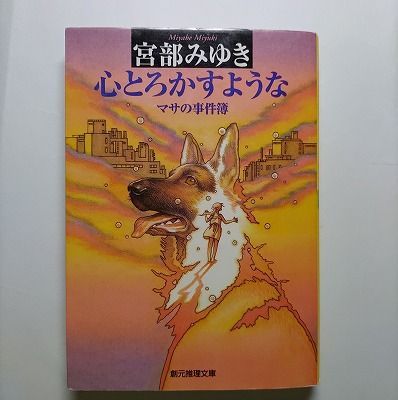 心とろかすような マサの事件簿