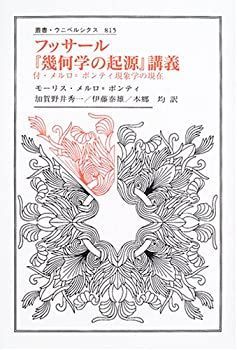 【中古-非常に良い】 フッサール「幾何学の起源」講義 付・メルロ=ポンティ現象学の現在 (叢書・ウニベルシタス)