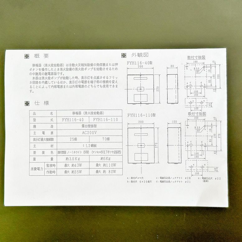 能美防災＞消火栓始動器（型番：FYH116-40）【未使用アウトレット品】 - メルカリ