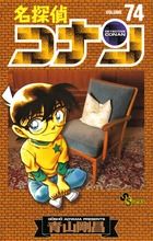 名探偵コナン 74/小学館/青山剛昌（コミック） - メルカリ