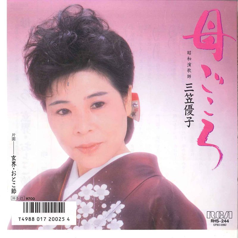 7” 三笠優子 母ごころ / 玄界・おとこ節 RHS244 RCA /00080