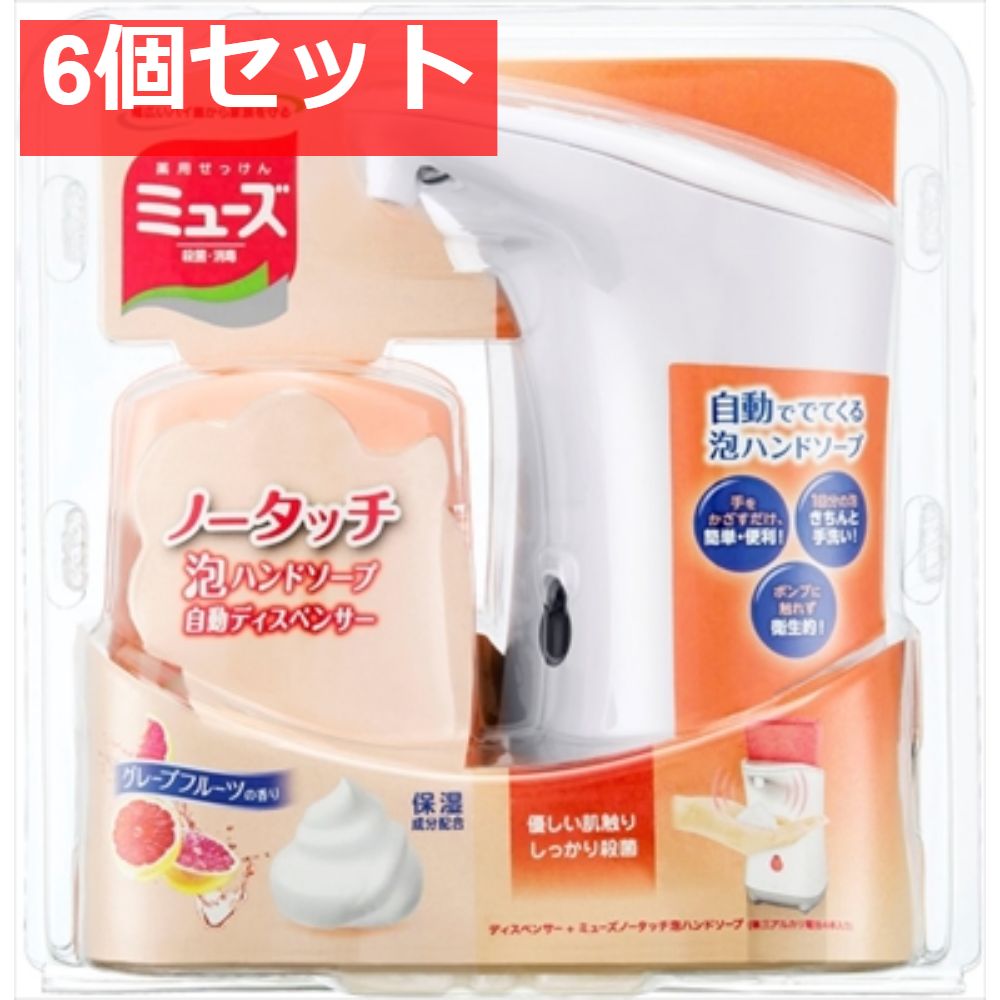 ミューズノータッチ本体セット グレープフルーツ 6個セット