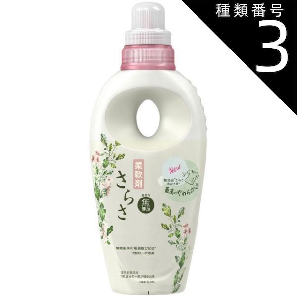 種類3 8個 まとめ買い P-G さらさ 柔軟剤 無添加 本体 530ml